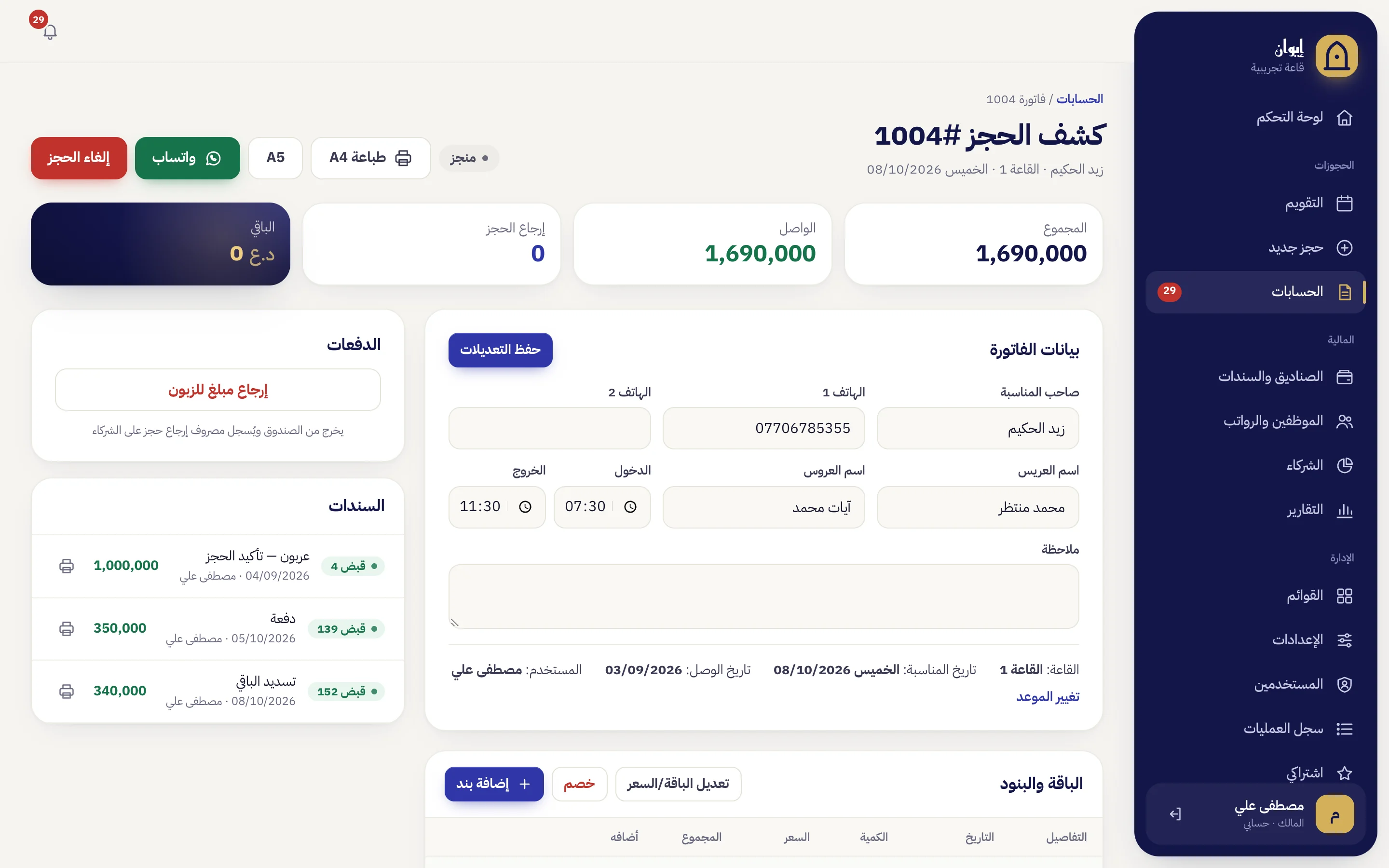 كشف حجز في إيوان: المجموع والواصل والباقي والسندات