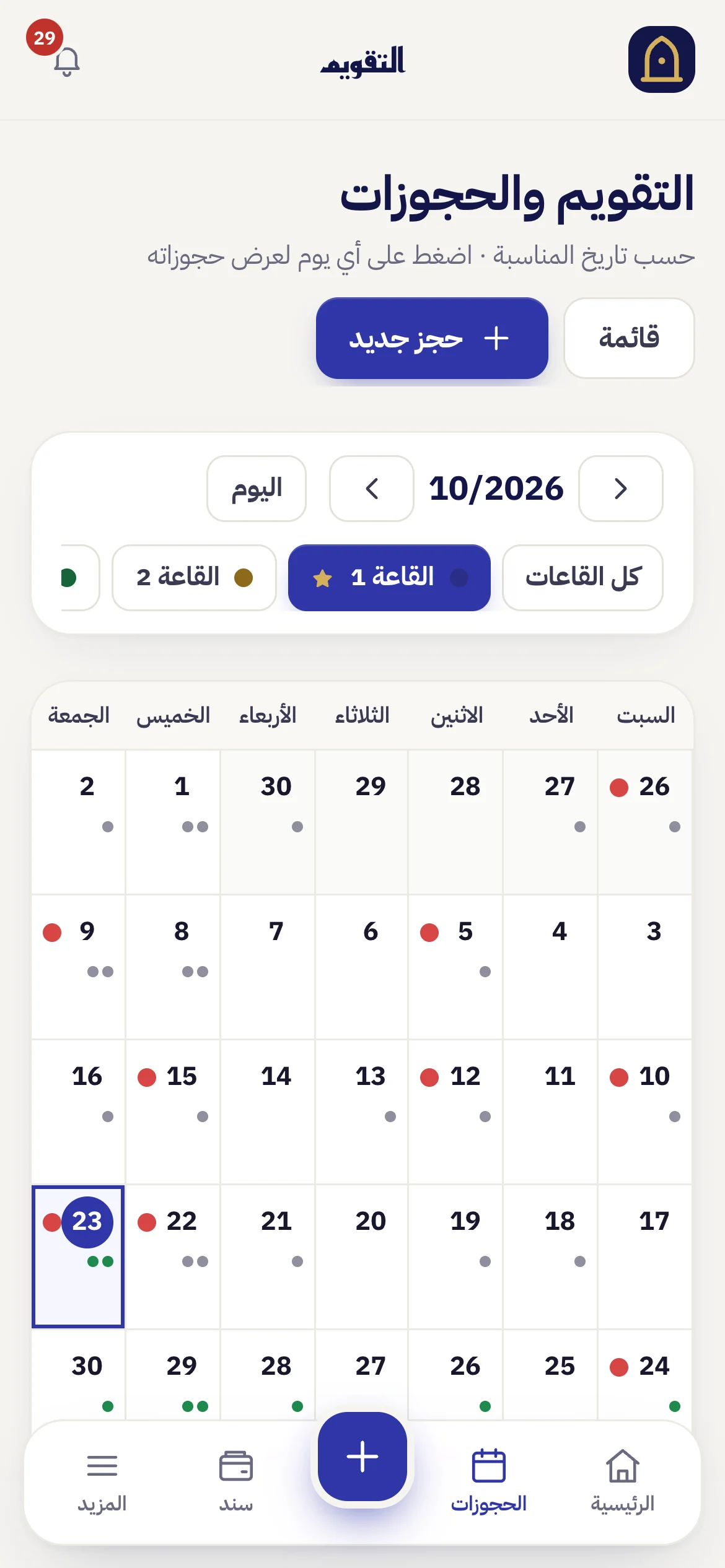 تقويم الحجوزات على الهاتف
