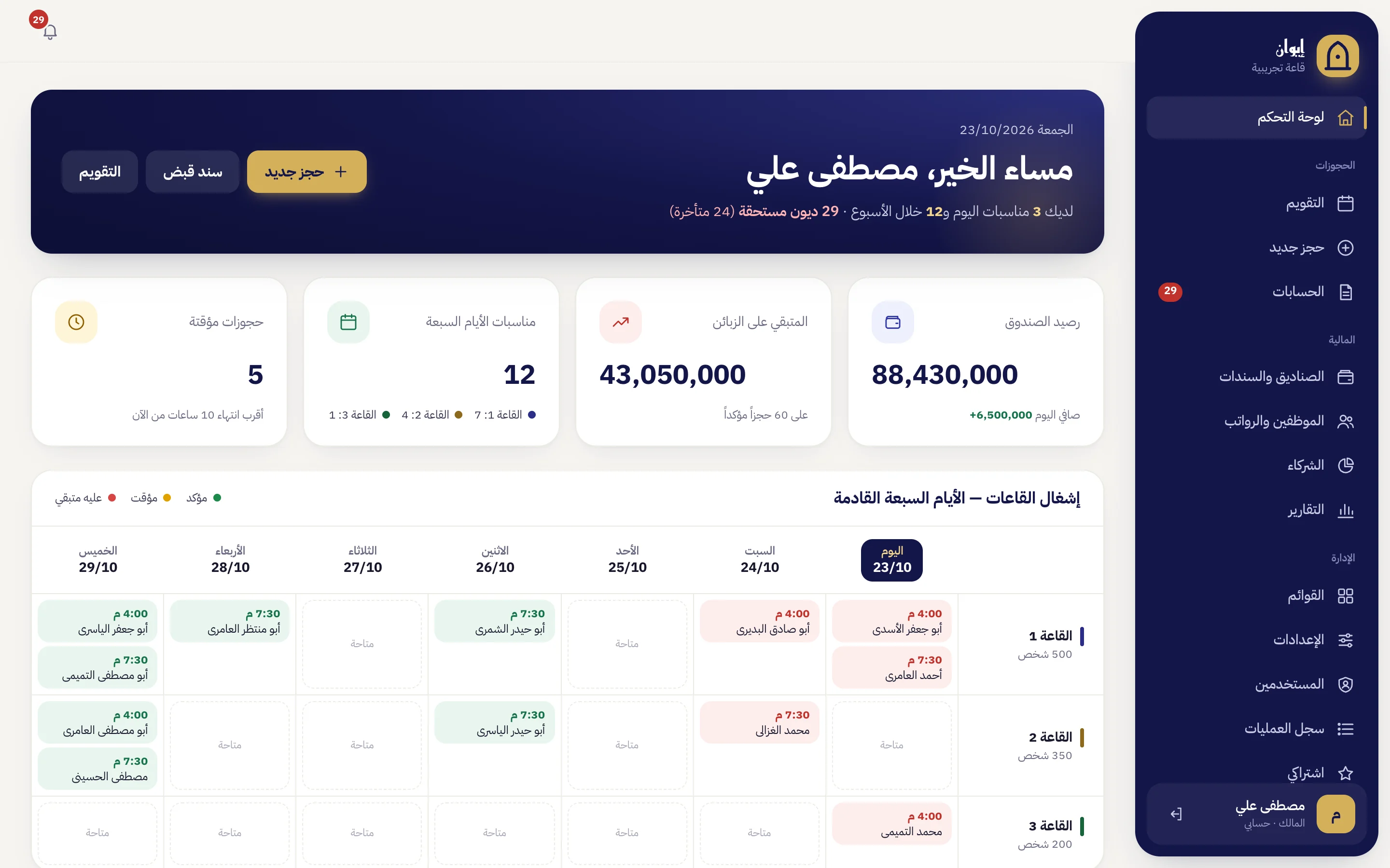 لوحة تحكم إيوان: رصيد الصندوق، المتبقي على الزبائن، مناسبات الأسبوع، وإشغال القاعات